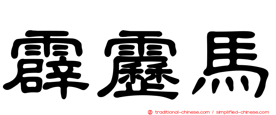 霹靂馬