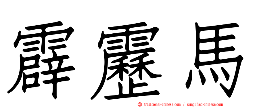 霹靂馬
