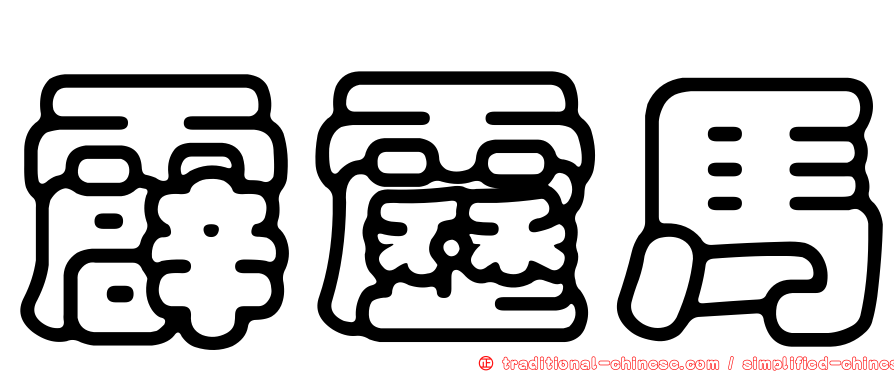 霹靂馬