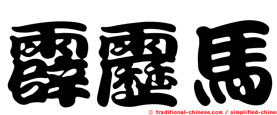 霹靂馬