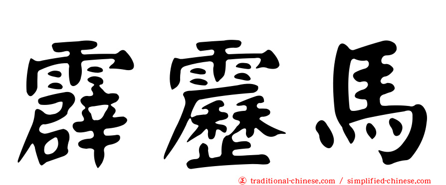 霹靂馬