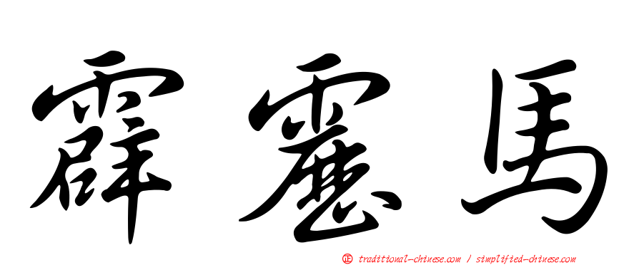 霹靂馬