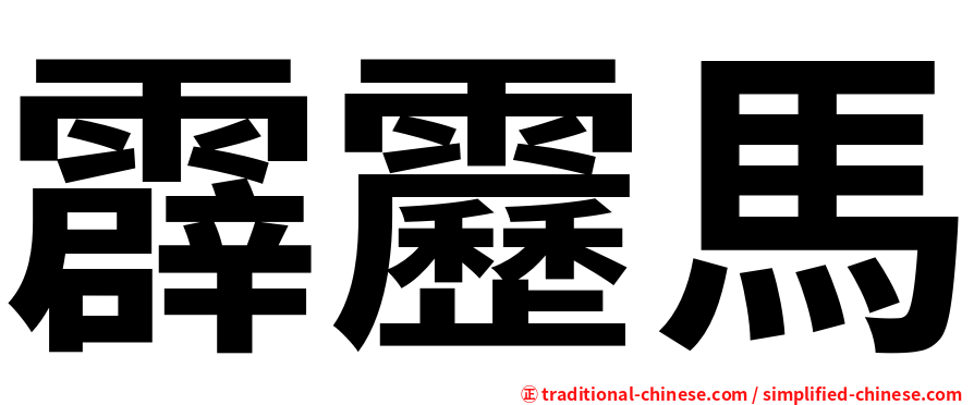 霹靂馬