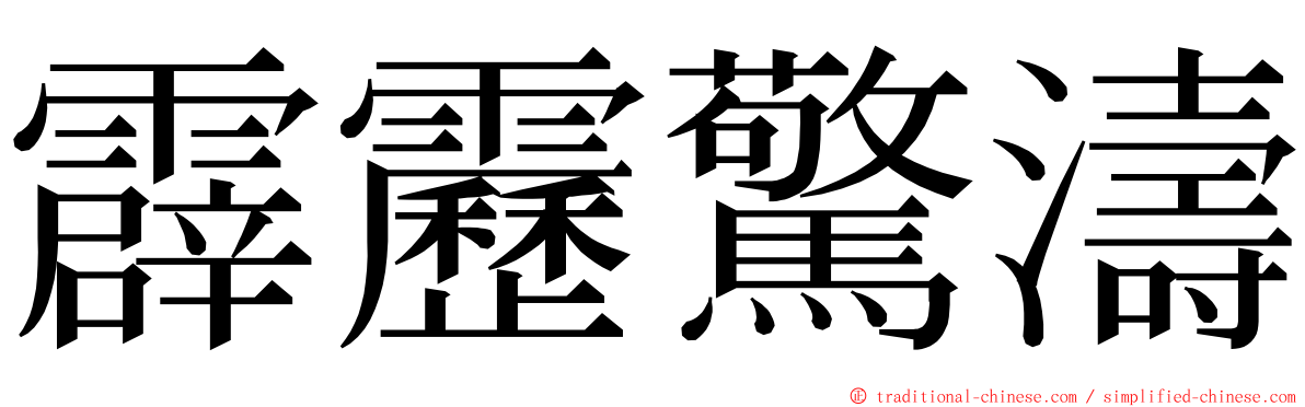 霹靂驚濤 ming font
