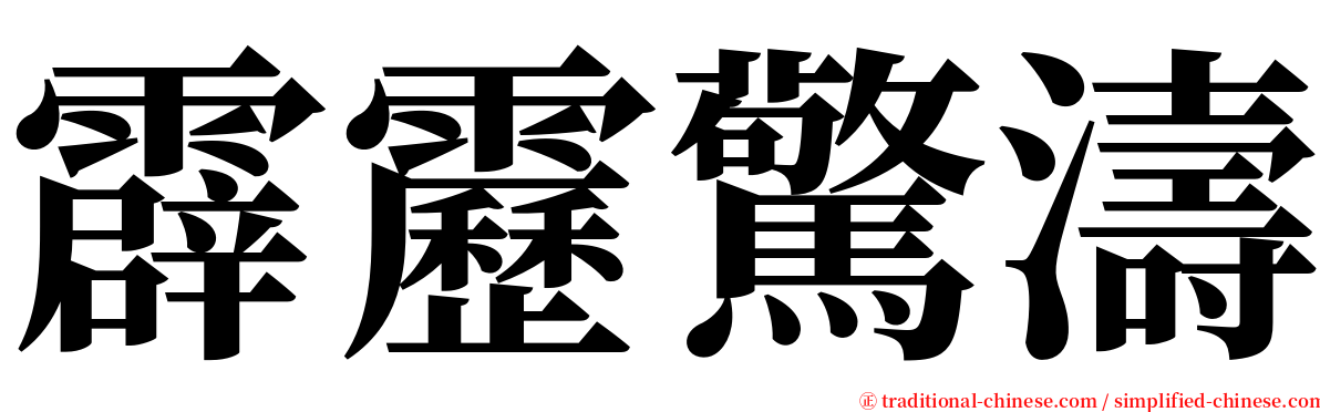 霹靂驚濤 serif font