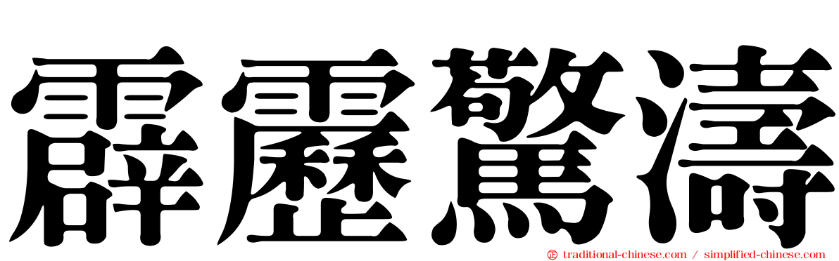 霹靂驚濤