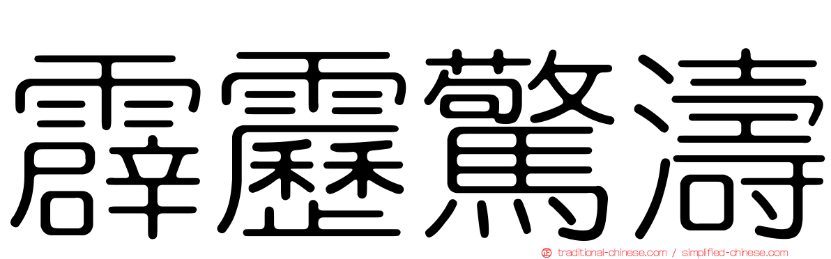 霹靂驚濤