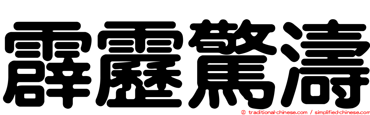 霹靂驚濤