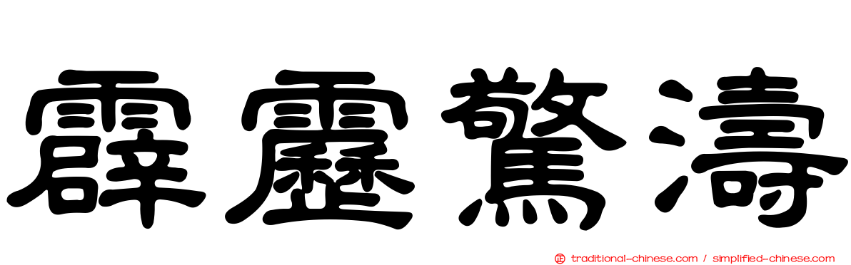 霹靂驚濤