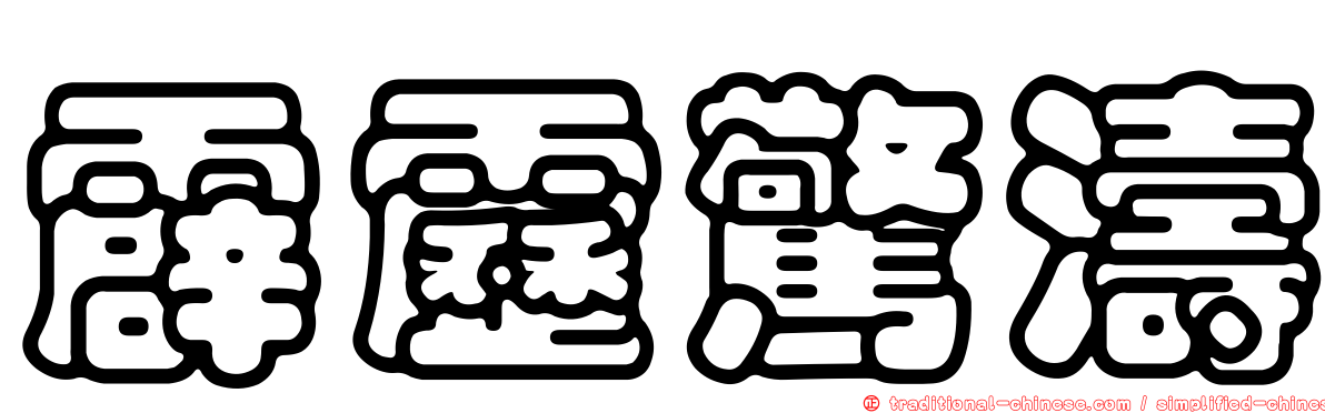 霹靂驚濤