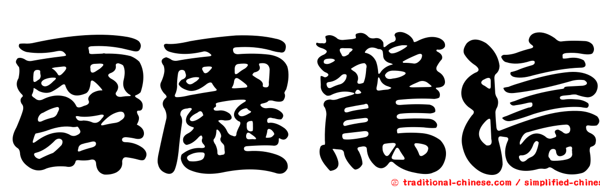 霹靂驚濤