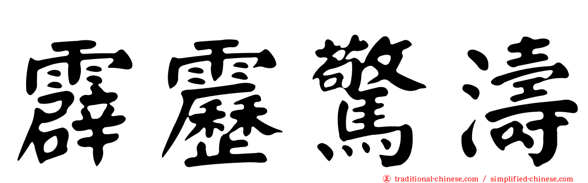 霹靂驚濤