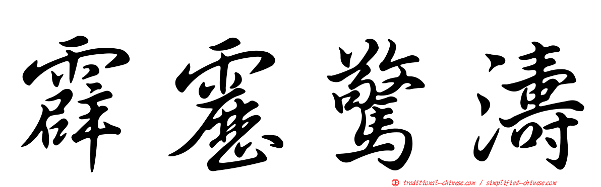 霹靂驚濤