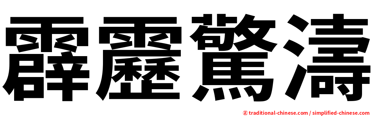 霹靂驚濤