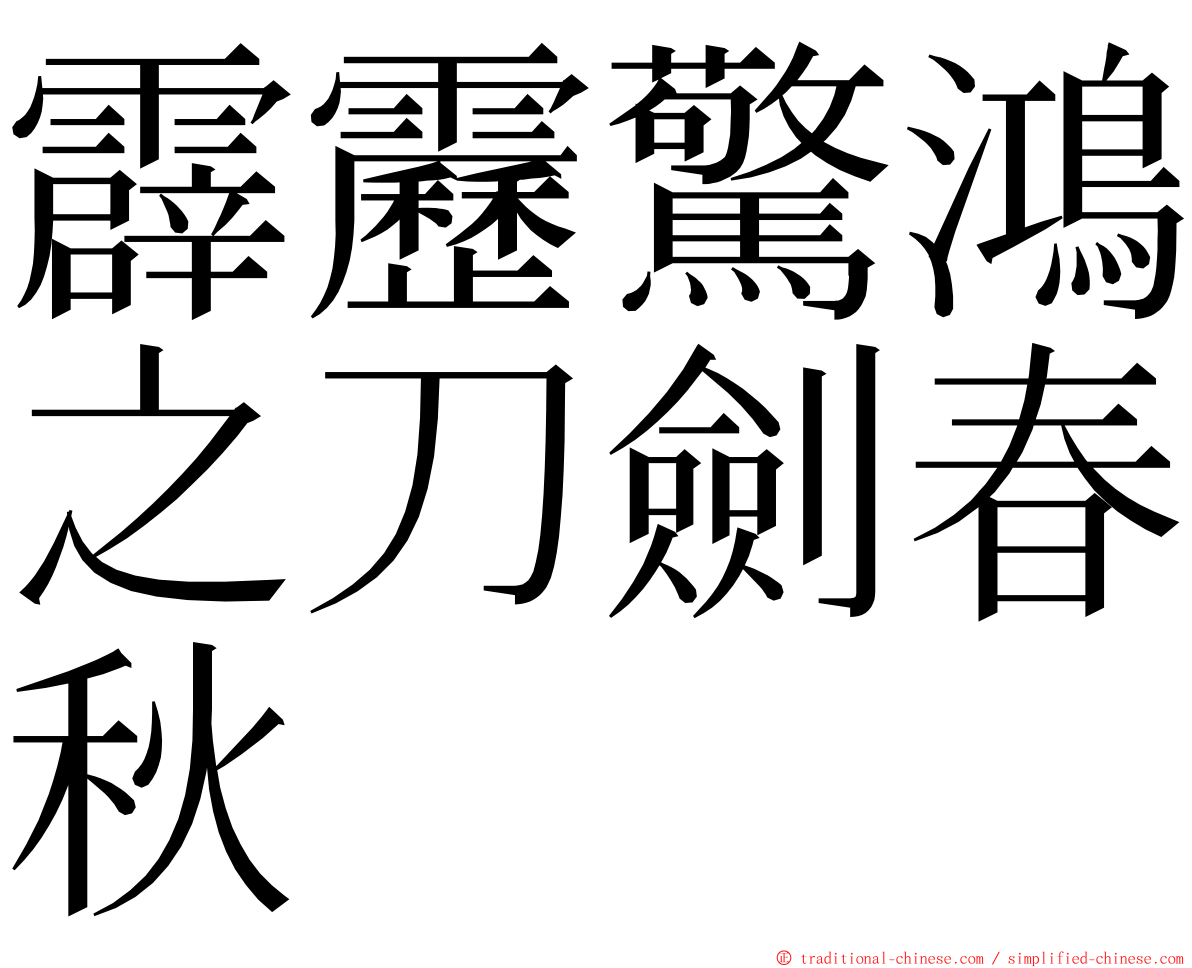 霹靂驚鴻之刀劍春秋 ming font