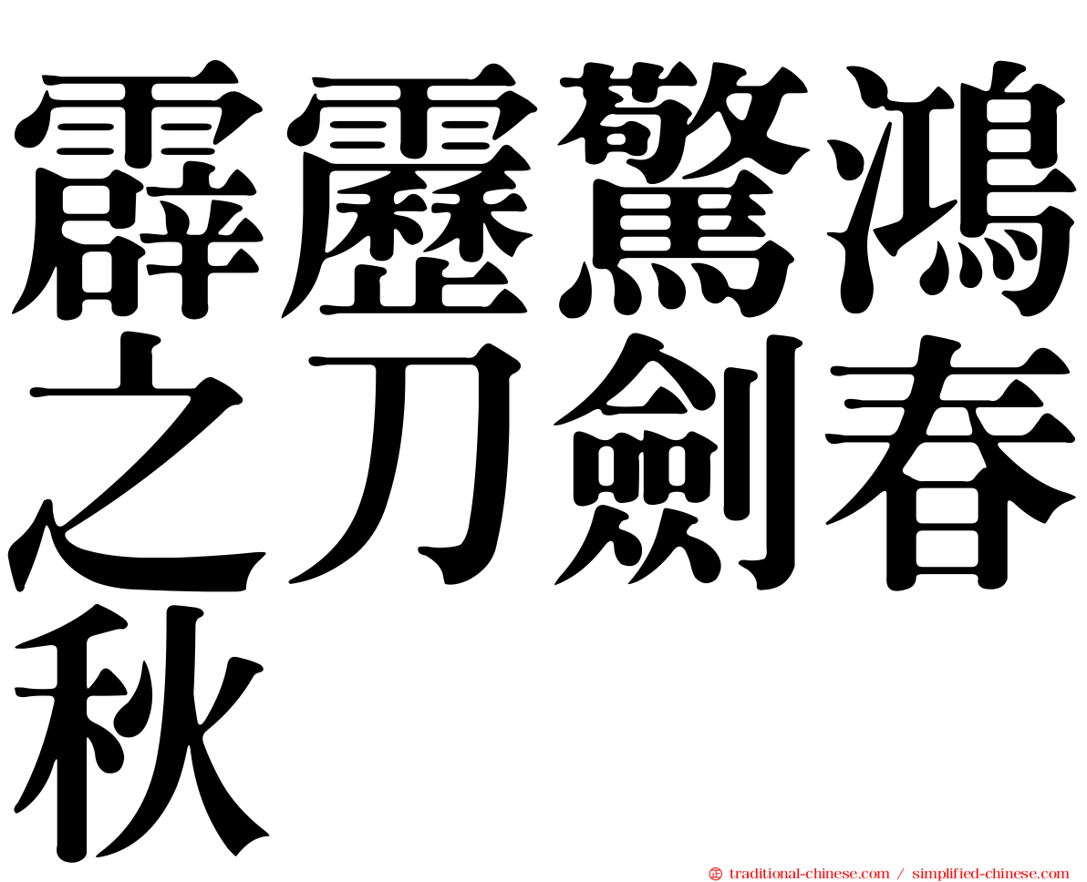 霹靂驚鴻之刀劍春秋