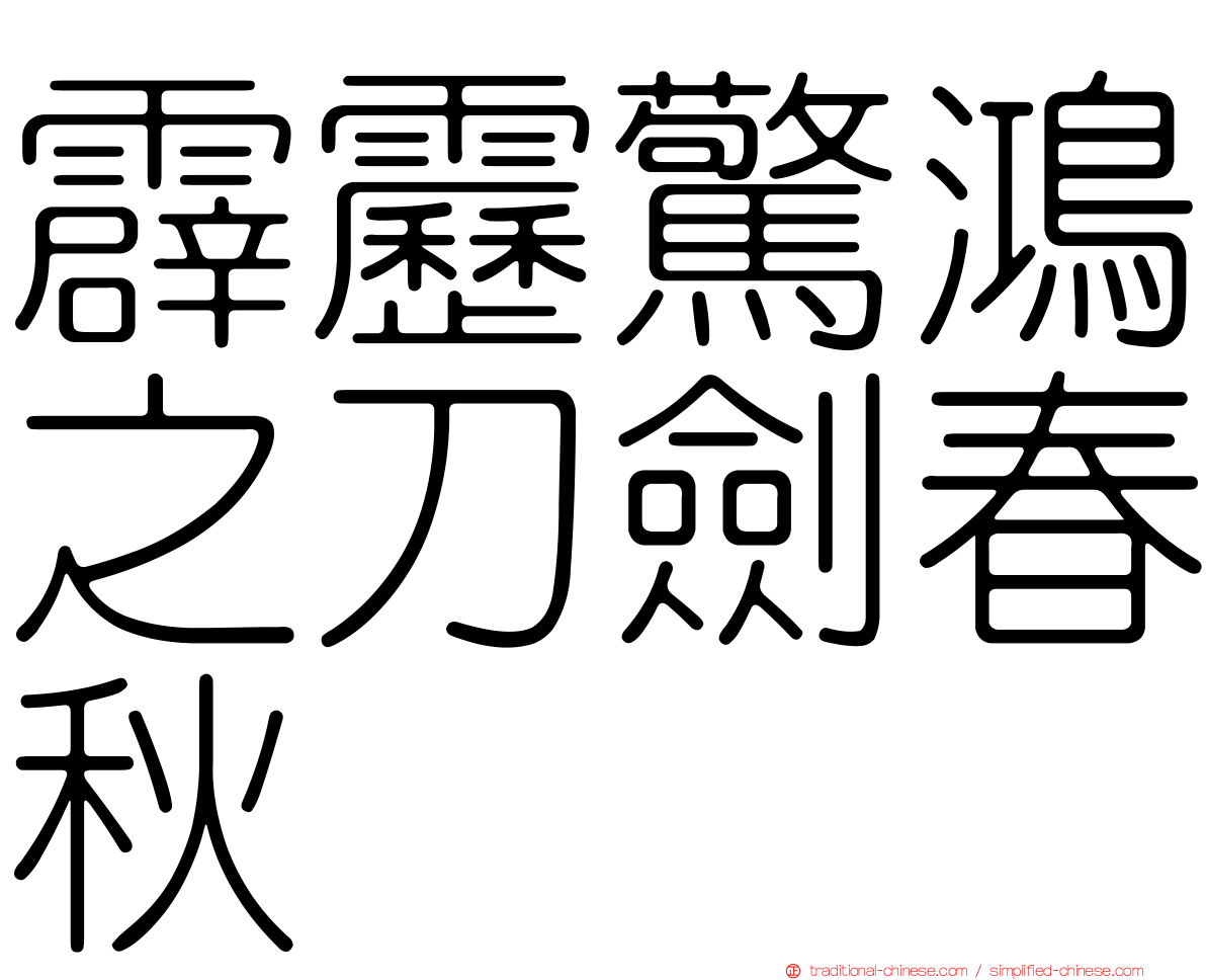霹靂驚鴻之刀劍春秋