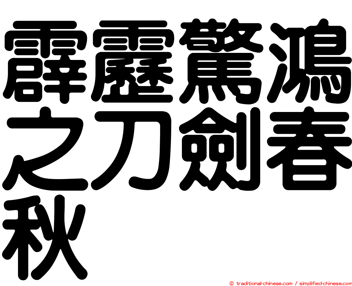 霹靂驚鴻之刀劍春秋
