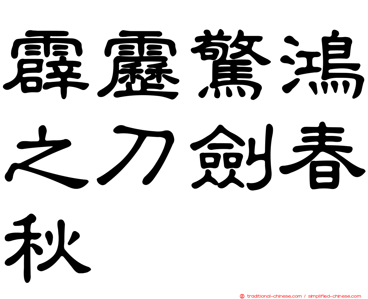 霹靂驚鴻之刀劍春秋