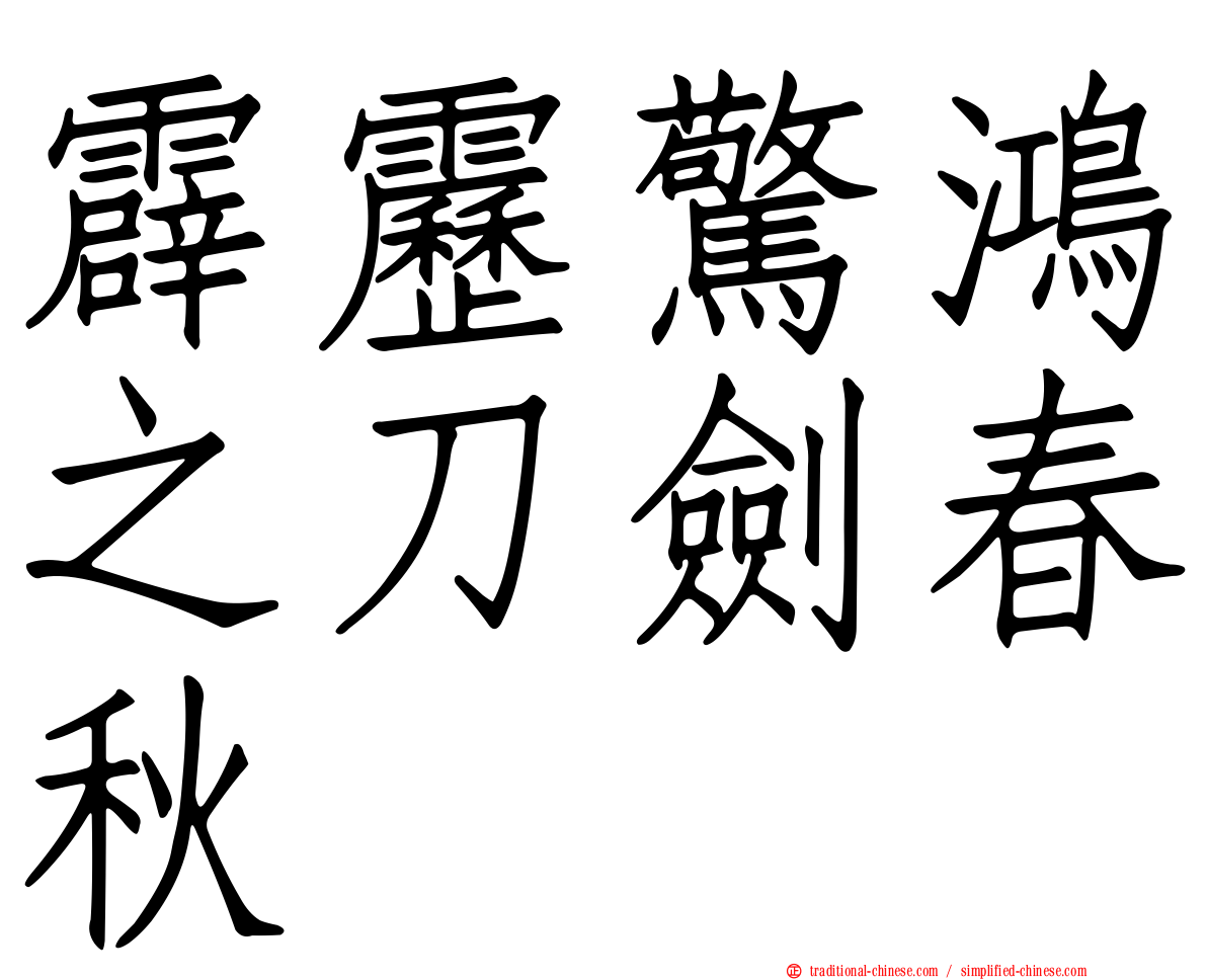 霹靂驚鴻之刀劍春秋