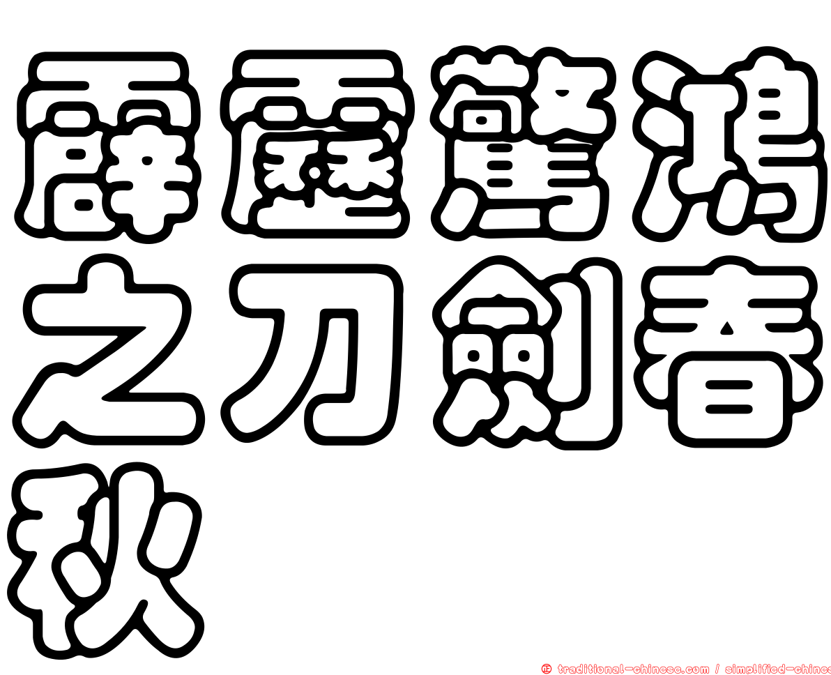 霹靂驚鴻之刀劍春秋