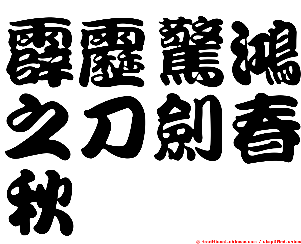 霹靂驚鴻之刀劍春秋