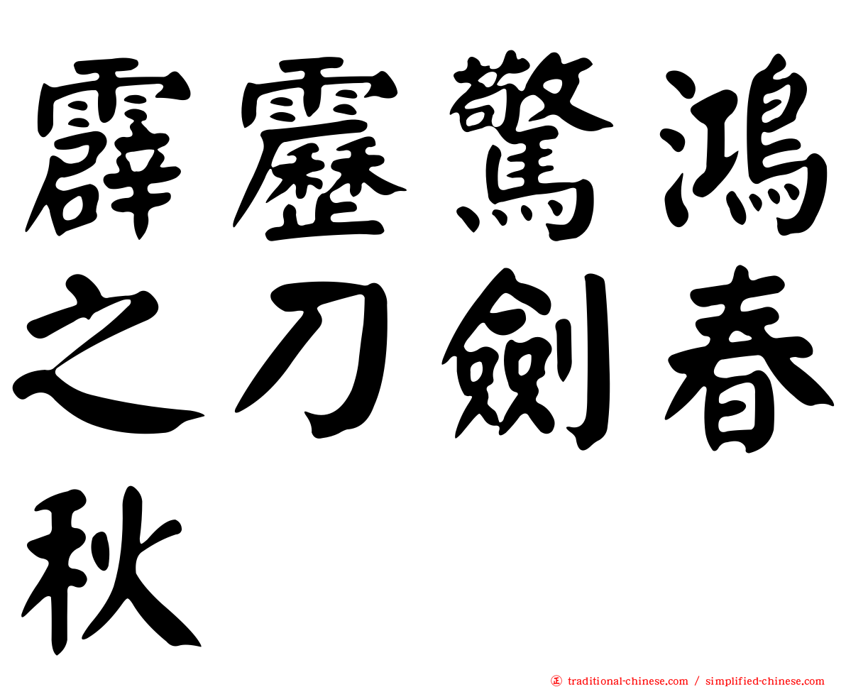 霹靂驚鴻之刀劍春秋