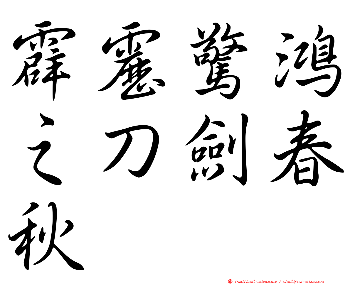 霹靂驚鴻之刀劍春秋
