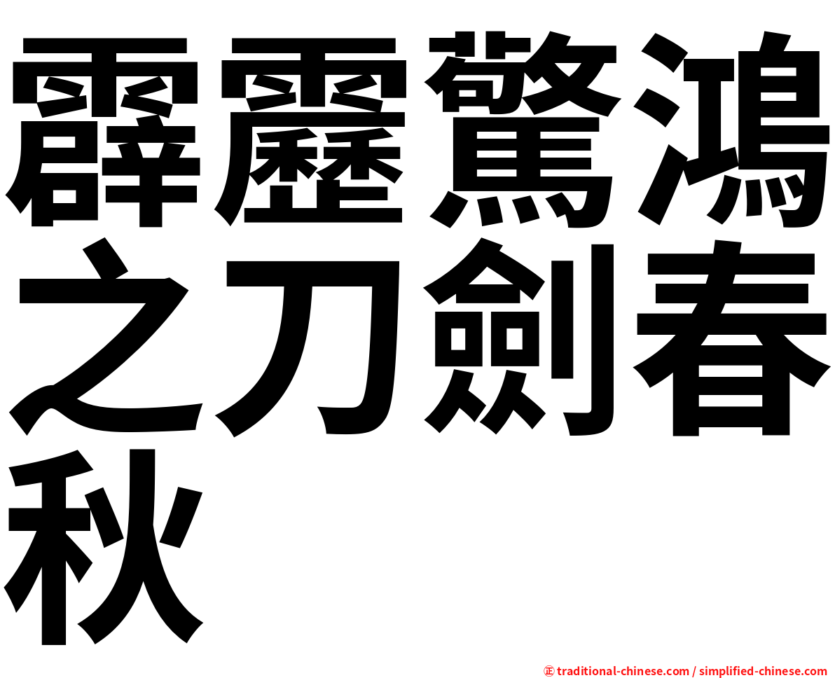 霹靂驚鴻之刀劍春秋