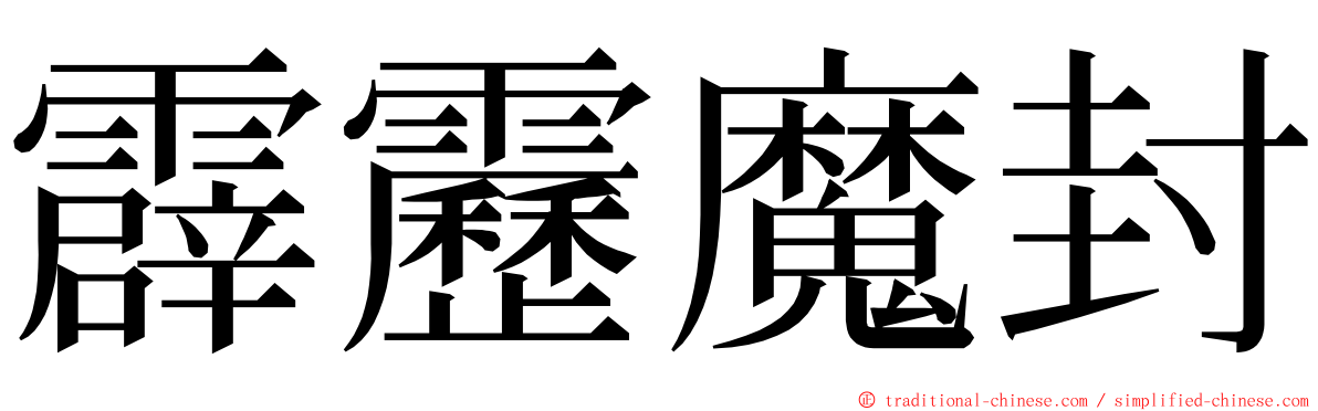 霹靂魔封 ming font