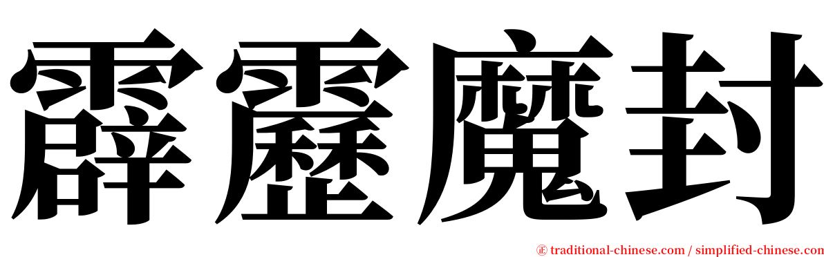 霹靂魔封 serif font