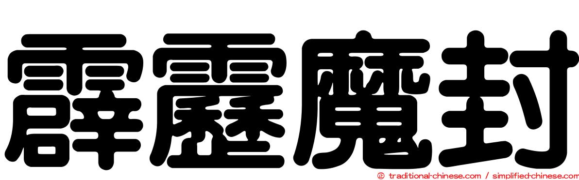 霹靂魔封