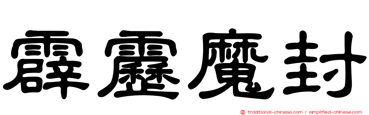 霹靂魔封