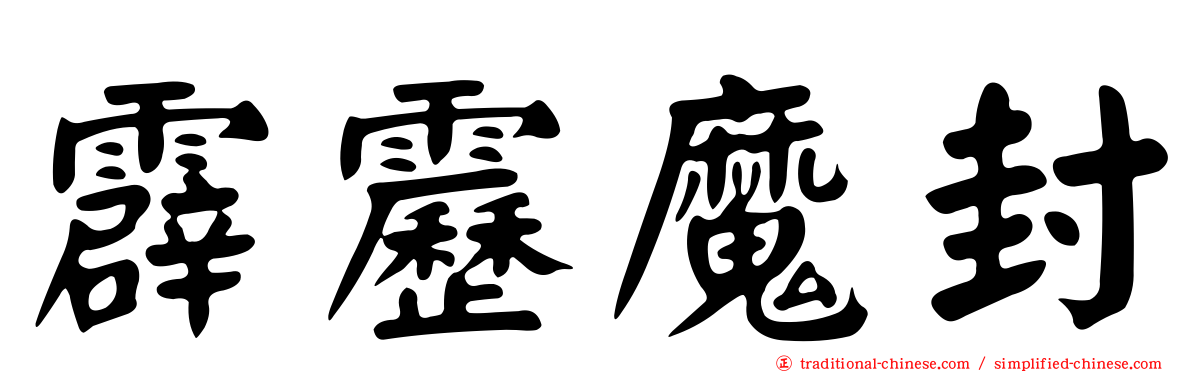 霹靂魔封