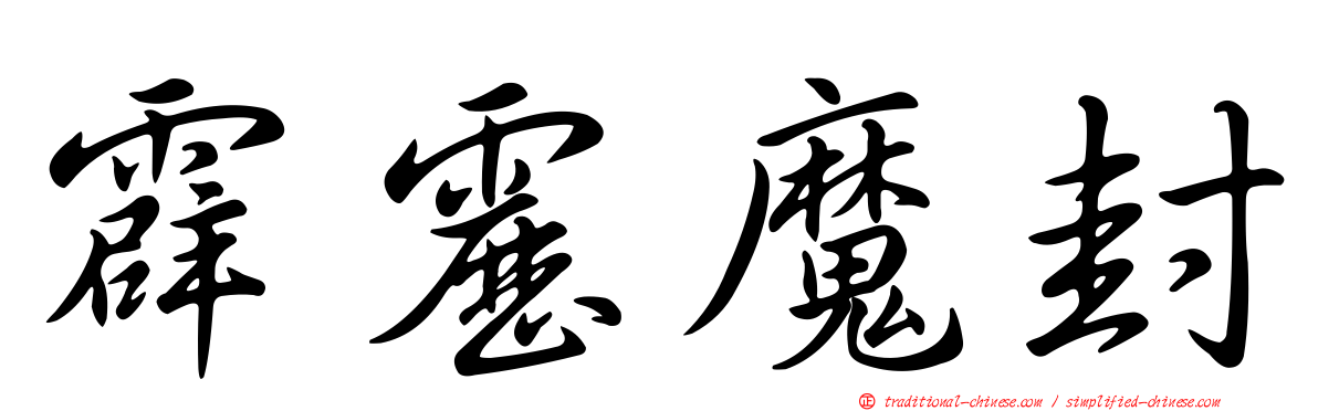 霹靂魔封