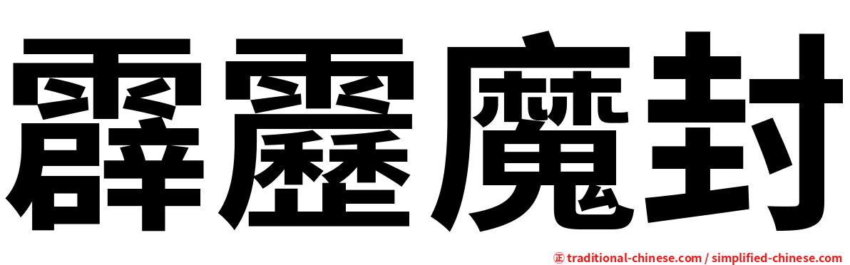 霹靂魔封