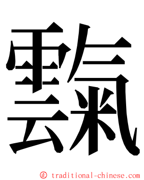 霼 ming font