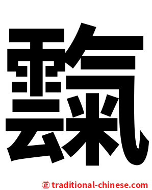 霼