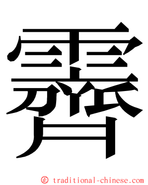 霽 ming font