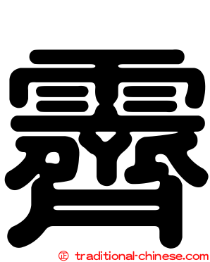 霽