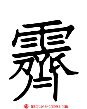 霽