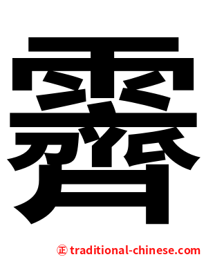 霽
