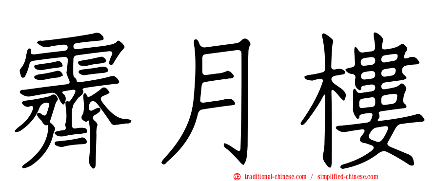霽月樓