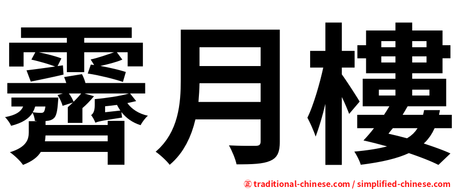 霽月樓