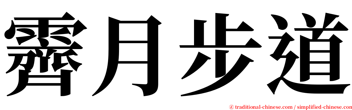霽月步道 serif font