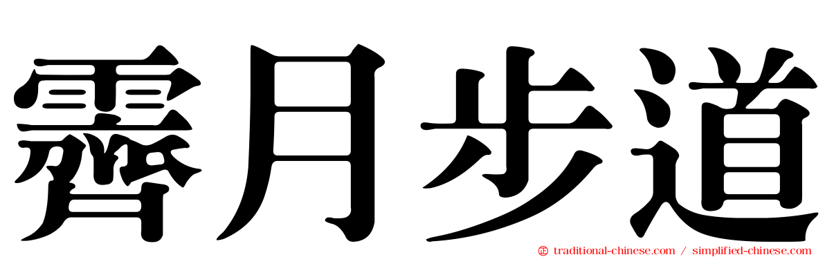 霽月步道