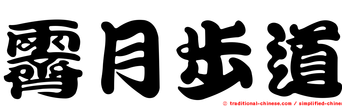霽月步道