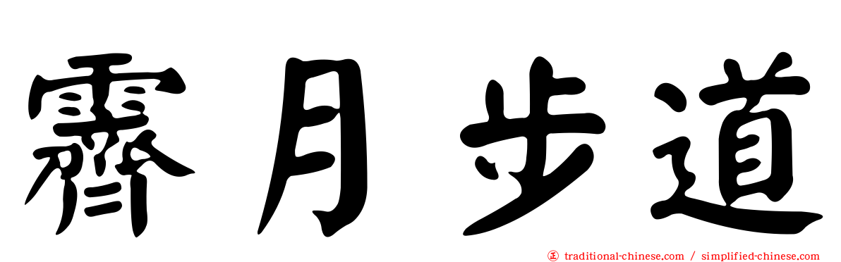 霽月步道