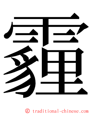 霾 ming font