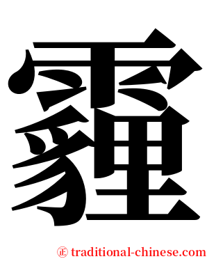 霾 serif font